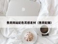 晋城售房网站配色灵感素材（售房配图）
