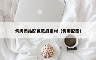 晋城售房网站配色灵感素材（售房配图）